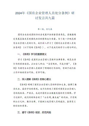 2024年《国有企业管理人员处分条例》研讨发言共九篇.docx