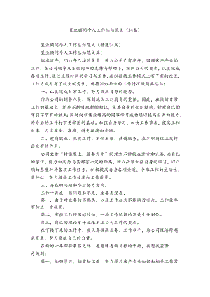 置业顾问个人工作总结范文（34篇）.docx