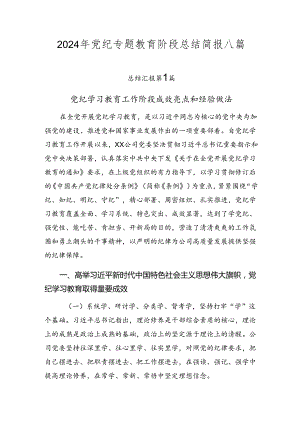 2024年党纪专题教育阶段总结简报八篇.docx