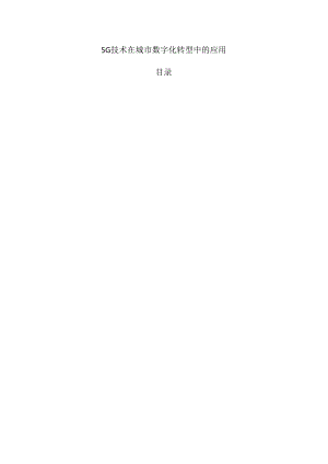 5G技术在城市数字化转型中的应用.docx