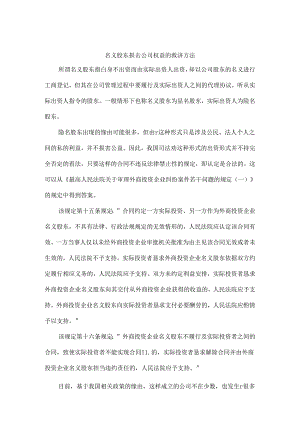 代持股东损害公司权益.docx