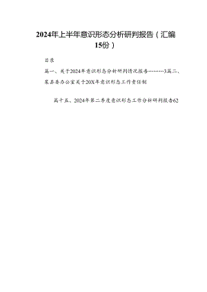 2024年上半年意识形态分析研判报告（汇编15份）.docx