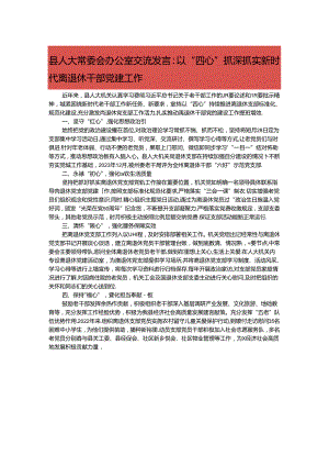 县人大常委会办公室交流发言：以“四心”抓深抓实新时代离退休干部党建工作.docx
