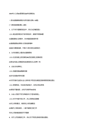 2024年人力资源管理师(三级)考试模拟试题.docx