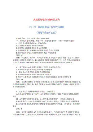 2024年一级消防工程师考试消防安全技术实务真题及解析.docx