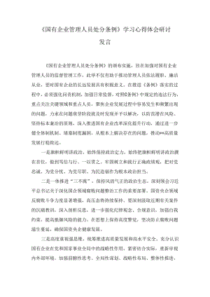 《国有企业管理人员处分条例》学习心得体会研讨发言七篇.docx