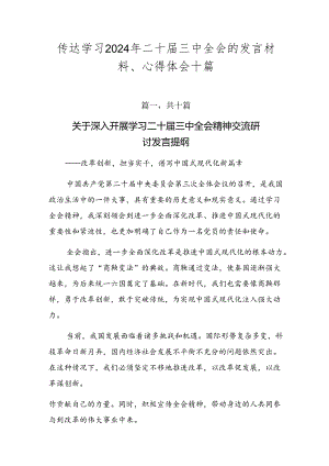 传达学习2024年二十届三中全会的发言材料、心得体会十篇.docx