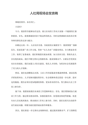 人社局现场会发言稿.docx