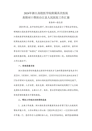 2024年浙江大学第二附属医院对口帮扶我院工作总结.docx