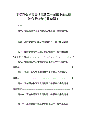 2024学院党委学习贯彻党的二十届三中全会精神心得体会12篇（精选）.docx