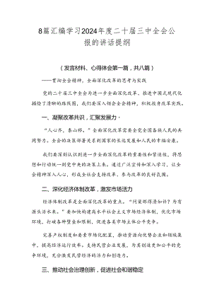 8篇汇编学习2024年度二十届三中全会公报的讲话提纲.docx