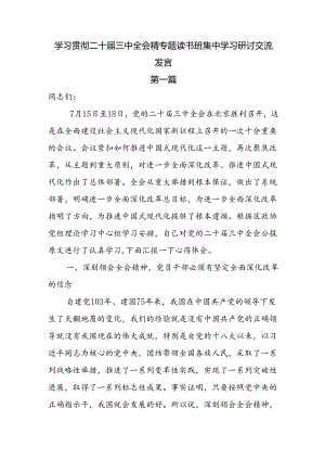8篇学习贯彻二十届三中全会精神专题读书班集中学习研讨交流发言.docx