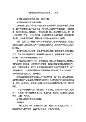 关于置业顾问年度总结合集（33篇）.docx