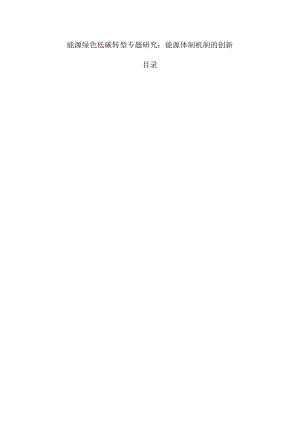 能源绿色低碳转型专题研究：能源体制机制的创新.docx