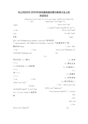 在公司2022-2023年党风廉政建设警示教育大会上的讲话范文.docx