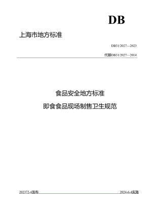 《食品安全地方标准 即食食品现场制售卫生规范》DB 31 2027—2023.docx