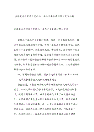 乡镇党委书记学习党的二十届三中全会精神研讨发言二篇.docx