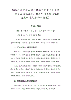 2024年度在深入学习贯彻中共中央关于进一步全面深化改革、推进中国式现代化的决定研讨交流材料（8篇）.docx