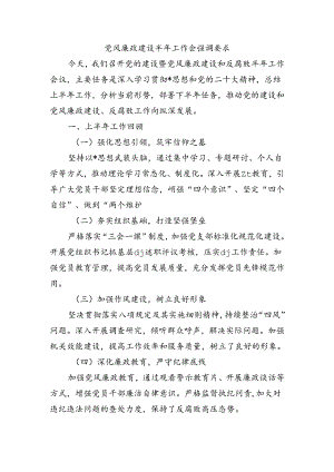 党风廉政建设半年工作会强调要求.docx