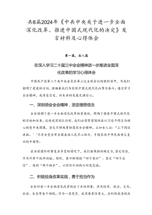 共8篇2024年《中共中央关于进一步全面深化改革、推进中国式现代化的决定》发言材料及心得体会.docx