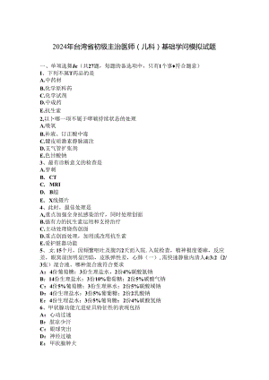 2024年台湾省初级主治医师(儿科)基础知识模拟试题.docx