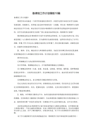 备课组工作计划模板10篇.docx