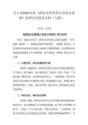 关于对2024年度《国有企业管理人员处分条例》的研讨交流发言材（七篇）.docx