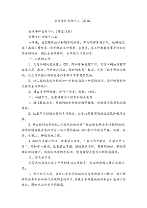会计年终总结个人（31篇）.docx
