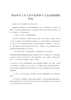 事业单位工作人员年度考核个人总结5篇.docx