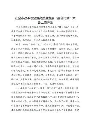在全市改革攻坚暨高质量发展“擂台比武”大会上的讲话.docx