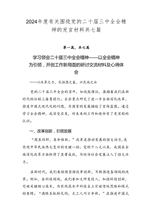 2024年度有关围绕党的二十届三中全会精神的发言材料共七篇.docx