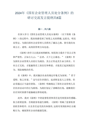 2024年《国有企业管理人员处分条例》的研讨交流发言提纲共8篇.docx