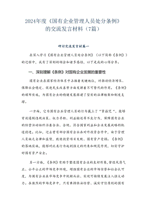2024年度《国有企业管理人员处分条例》的交流发言材料（7篇）.docx