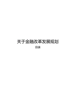 关于金融改革发展规划.docx