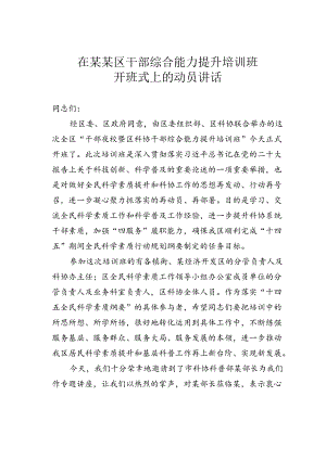 在某某区干部综合能力提升培训班开班式上的动员讲话.docx