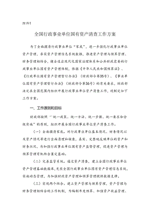 全国行政事业单位国有资产清查工作方案.docx