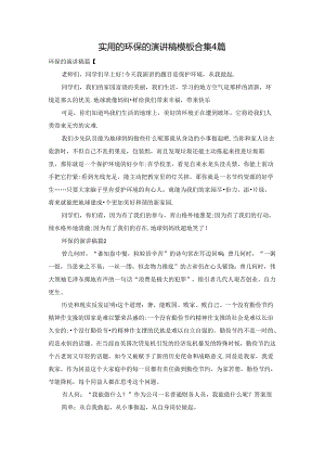 实用的环保的演讲稿模板合集4篇.docx