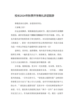 中学2024-2025学年度秋季学期开学典礼致辞十一篇.docx