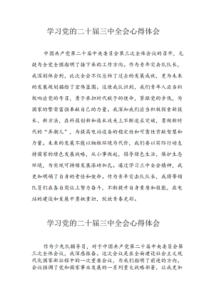 学习2024年党的二十届三中全会心得体会 （10份）_87.docx