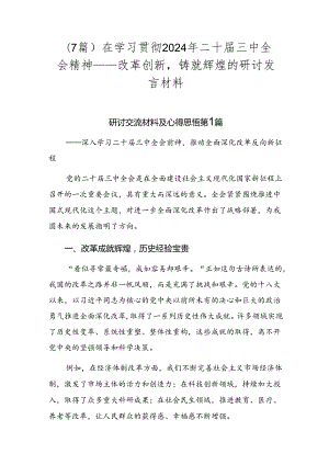 （7篇）在学习贯彻2024年二十届三中全会精神——改革创新铸就辉煌的研讨发言材料.docx