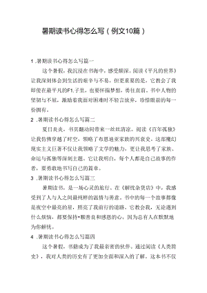 暑期读书心得怎么写（例文10篇）.docx