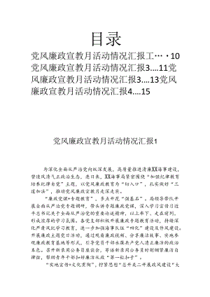 党风廉政宣教月活动情况汇报 汇编（4篇）.docx