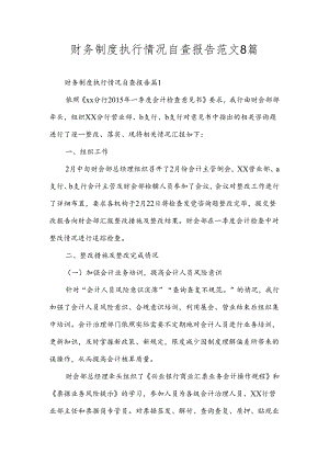 财务制度执行情况自查报告范文8篇.docx