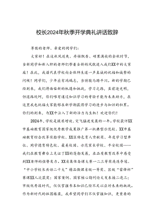 八篇校长2024年秋季开学典礼讲话精品范本.docx