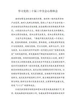 学习2024年党的二十届三中全会心得体会 （10份）_60.docx