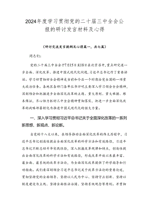 2024年度学习贯彻党的二十届三中全会公报的研讨发言材料及心得.docx