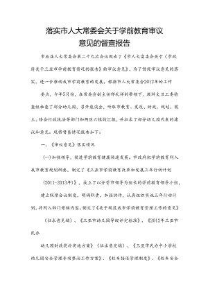 落实市人大常委会关于学前教育审议意见的督查报告.docx