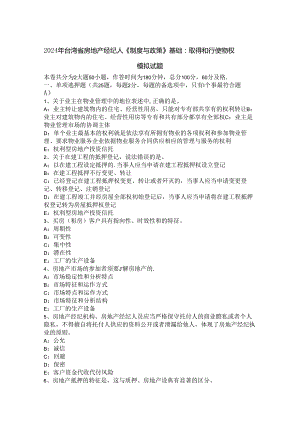 2024年台湾省房地产经纪人《制度与政策》基础：取得和行使物权模拟试题.docx