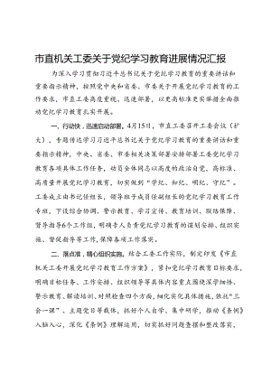 市直机关工委关于党纪学习教育进展情况汇报.docx