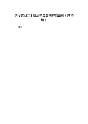学习贯彻二十届三中全会精神发言稿15篇（详细版）.docx